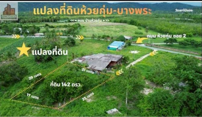 ที่ดินบางพระ 142 ตรว.